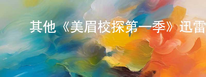 陈伟飞发布其他《美眉校探第一季》迅雷下载/在线观看/百度云-犯罪/历史载-美剧天堂
